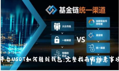 平台USDT如何转到钱包：完整指南与注意事项