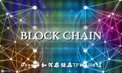 :Doge币如何存储在TPWallet？