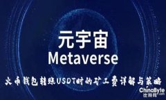 火币钱包转账USDT时的矿工