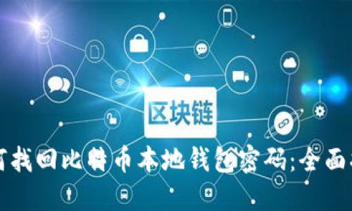 如何找回比特币本地钱包密码：全面指南