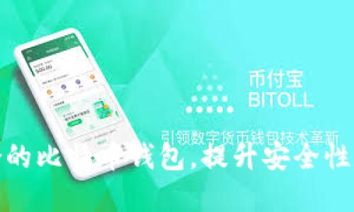 选择适合的比特币钱包，提升安全性和便利性