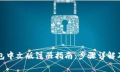 比特币钱包中文版注册指南：步骤详解及注意事