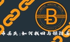 钱包里的比特币丢失：如何找回与预防丢失的有