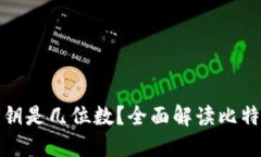 比特币钱包密钥是几位数？全面解读比特币钱包