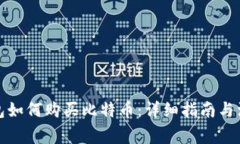 火币钱包如何购买比特币：详细指南与注意事项
