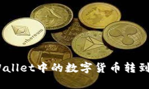 如何将tpWallet中的数字货币转到OK交易所？