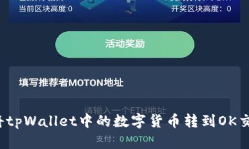 如何将tpWallet中的数字货币转到OK交易所？