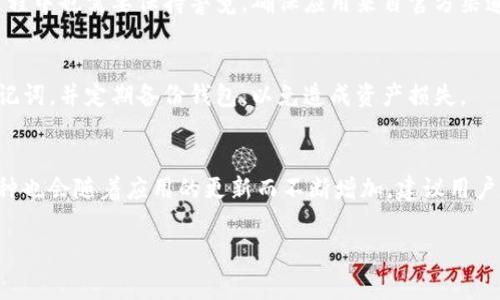 biao ti下载tpWallet并安装的步骤及常见问题解析/biao ti
tpWallet, tpWallet安装, tpWallet问题, 钱包下载/guanjianci

随着数字货币的普及，电子钱包的使用越来越普遍，其中tpWallet作为一款功能强大的钱包应用，受到了众多用户的关注。然而，对于一些新手用户来说，下载和安装tpWallet可能会遇到一些问题。在此，我们将详细介绍tpWallet的下载及安装过程，并针对常见问题提供解决方案。

一、tpWallet的下载步骤

首先，我们需要访问tpWallet的官方网站或可信赖的应用商店。在这里，我们提供几种下载方法，供用户参考：

ol
    listrong官方网站下载：/strong用户可以直接访问tpWallet的官方网站，在首页上通常会有下载链接。确保您下载的版本为最新版本，以避免兼容性问题。/li
    listrong应用商店下载：/strong如果您是Android用户，可以在Google Play商店中搜索“tpWallet”，并下载安装。而对于iOS用户，可以在App Store中寻找并下载。/li
    listrong第三方应用商店：/strong一些用户可能会使用如华为应用市场、Xiaomi应用商店等第三方应用商店进行下载。在这种情况下，一定要确认这些商店的信誉，以避免下载到恶意软件。/li
/ol

在下载过程中，请注意网络的稳定性，下载文件的大小，确保电池充足，以免在下载过程中出现中断。

二、tpWallet的安装步骤

成功下载后，接下来是安装过程。根据不同的操作系统，安装步骤略有不同：

h41. Android系统安装/h4
ol
    li进入手机的“设置”，找到“安全”或“隐私”选项。/li
    li开启“未知来源”或“允许安装来自未知来源的应用”。这一步是为了确保能够安装从官方网站或第三方商店下载的apk文件。/li
    li找到下载的tpWallet安装包，点击安装。安装时间会因设备的性能而有所不同。/li
    li安装完成后，打开tpWallet，按照提示进行账户注册和设置。/li
/ol

h42. iOS系统安装/h4
ol
    li直接在App Store中搜索tpWallet，并点击“获取”进行安装。/li
    li安装完成后，点击打开应用，按照提示进行账户注册和设置。/li
/ol

需要注意的是，在某些情况下，iOS用户可能会遇到“无法安装此应用”的提示。那通常与Apple的安全设置有关，可以尝试在“设置”中找到“通用”选项，将“设备管理”下的相关设置调整为信任。

三、常见安装不上问题及解决方案

尽管安装过程相对简单，但用户在下载安装时仍可能遇到一些问题，以下是三种常见的问题及其解决办法：

h41. 下载速度慢或无法下载的问题/h4
如果在下载tpWallet时遇到速度很慢或根本无法下载的情况，首先要检查网络状况。如果在Wi-Fi环境中，可以尝试切换到移动数据，反之亦然。同时确认您的设备存储空间是否充足，有时存储空间不足可能会导致下载卡顿或失败。

此外，还可以尝试使用VPN，绕过可能的网络限制，确保能够顺利下载应用。如果后续软件更新出现问题，定期清理缓存和释放存储空间也很重要。

h42. 安装失败提示/h4
很多用户在下载完成后，可能会遇到“应用安装失败”的提示。这种情况通常与APK文件损坏、存储空间不足或者Android系统设置相关。

对于APK文件，如果文件下载不完整或遭到破坏，建议删除当前的安装包，重新下载。如果是由于存储不足，您可以清理不必要的应用和文件，然后尝试重新安装。必要时，重启设备也会有所帮助。

h43. 无法注册或第一次打开应用提示错误/h4
在安装完成后，如果首次打开tpWallet提示错误，可能是因为网络问题或应用本身的兼容性问题。首先，确保您拥有稳定的网络连接，并检查是否有可用的应用更新。

如果仍然无法解决，建议清除应用数据或卸载重装应用。有时也可能是服务器的问题，您可以稍后再尝试使用。

总结
tpWallet作为一款优秀的数字钱包应用，其下载和安装的过程相对简单。但由于用户的设备类型、网络环境以及系统配置的差异，可能会遇到不同的问题。通过上述方法，您应该能够顺利下载和安装tpWallet。如果在使用过程中有其他疑问，欢迎分享您的经验或进行咨询。

相关问题

h41. tpWallet安全吗？/h4
tpWallet作为一款数字资产管理工具，提供了多重安全防护机制，例如私钥加密及冷存储方案等。然而，用户在使用过程中也需要保持警觉，确保应用来自官方渠道，以防受到网络钓鱼等攻击。

h42. 如何恢复丢失的tpWallet账户？/h4
如果您不小心丢失了tpWallet的账户信息，可以通过备份的助记词进行恢复。建议每次创建新账户后，务必保存好助记词，并定期备份钱包，以免造成资产损失。

h43. tpWallet支持哪些数字资产？/h4
tpWallet支持多种数字资产和代币的存储，主要包括主流的比特币、以太坊及其相关的ERC-20代币。同时，支持的币种也会随着应用的更新而不断增加，建议用户定期查看官方公告。

希望本文能够为您成功下载和安装tpWallet提供帮助，并更好地为您管理数字资产。