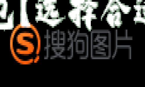 挖比特币用什么钱包？选择合适的比特币钱包指南