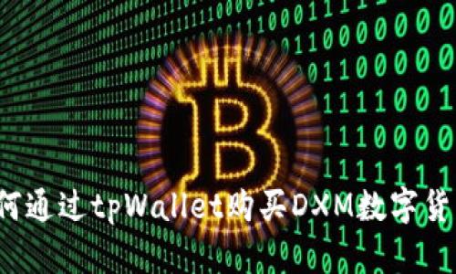 如何通过tpWallet购买DXM数字货币？
