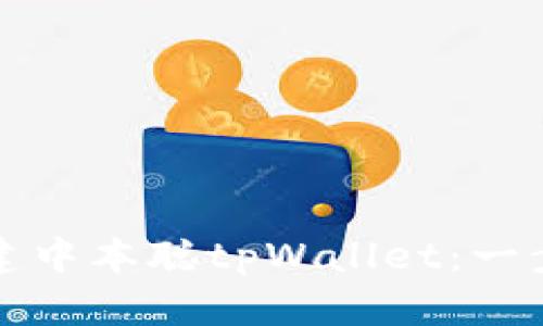 如何创建中本聪tpWallet：一步步指南