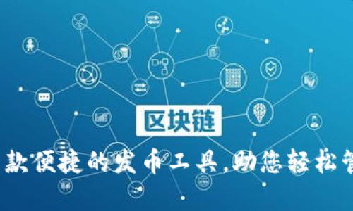 tpWallet：一款便捷的发币工具，助您轻松管理数字资产