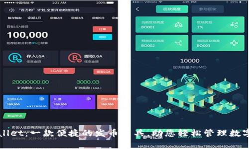 tpWallet：一款便捷的发币工具，助您轻松管理数字资产