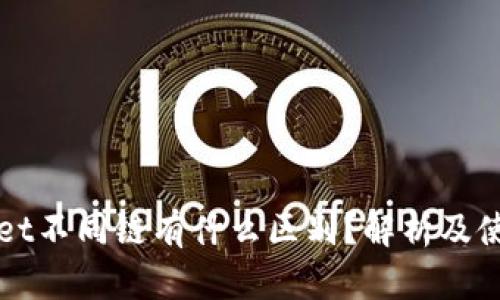 tpWallet不同链有什么区别？解析及使用指南