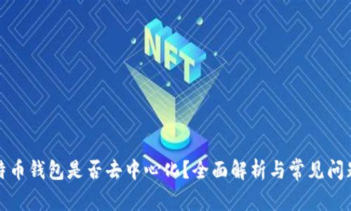 Tp比特币钱包是否去中心化？全面解析与常见问题解答