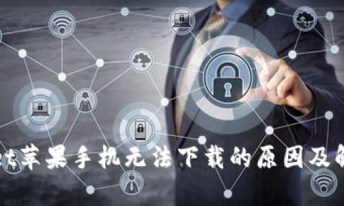 tpWallet苹果手机无法下载的原因及解决方法