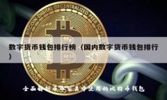 全面解析币币交易中使用