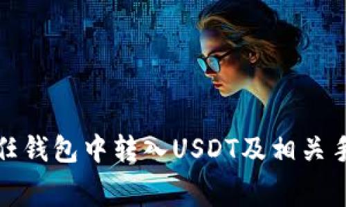 如何在信任钱包中转入USDT及相关手续费解释