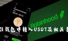 如何在信任钱包中转入U
