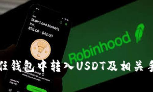 如何在信任钱包中转入USDT及相关手续费解释