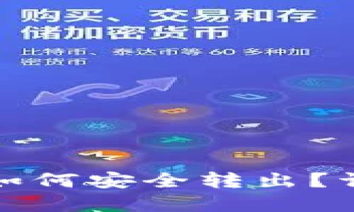 和关键词

瑞波币钱包如何安全转出？详细操作指南