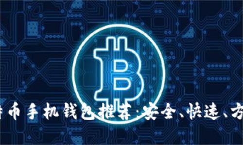 :最优比特币手机钱包推荐：安全、快速、方便的选择
