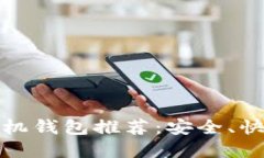 :最优比特币手机钱包推荐