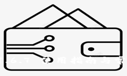 tpWallet 1.6.7 使用指南与常见问题解答