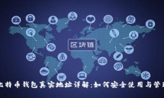 比特币钱包真实地址详解