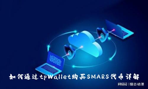 如何通过tpWallet购买SMARS代币详解