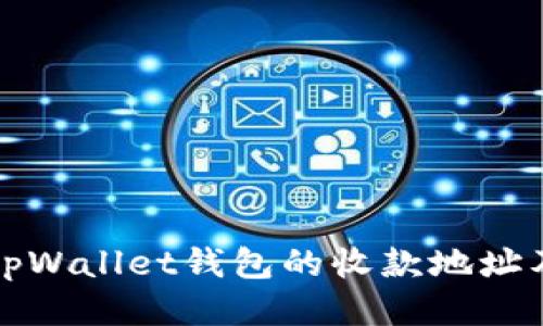如何获取tpWallet钱包的收款地址及使用指南