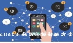 tpWallet不刷新余额解决方案