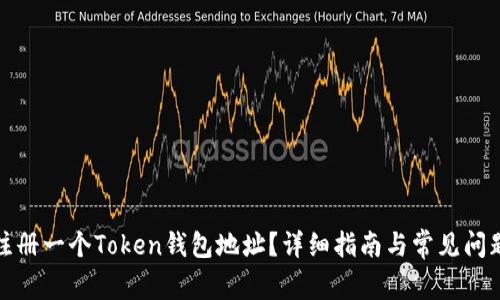 如何注册一个Token钱包地址？详细指南与常见问题解答