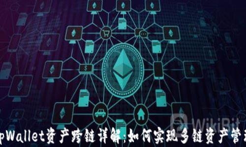 
tpWallet资产跨链详解：如何实现多链资产管理