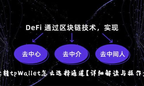欧意转tpWallet怎么选择通道？详细解读与操作步骤