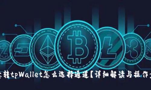 欧意转tpWallet怎么选择通道？详细解读与操作步骤