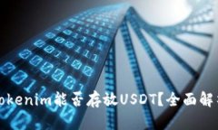 Tokenim能否存放USDT？全面解