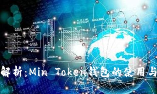 全面解析：Min Token钱包的使用与优势