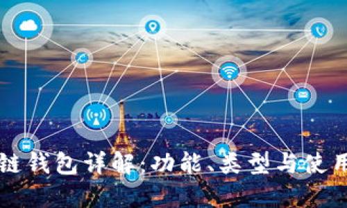 区块链钱包详解：功能、类型与使用指南