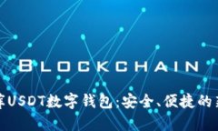 小金库USDT数字钱包：安全