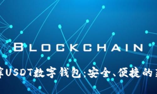 小金库USDT数字钱包：安全、便捷的新选择
