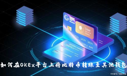 如何在OKEx平台上将比特币转账至其他钱包