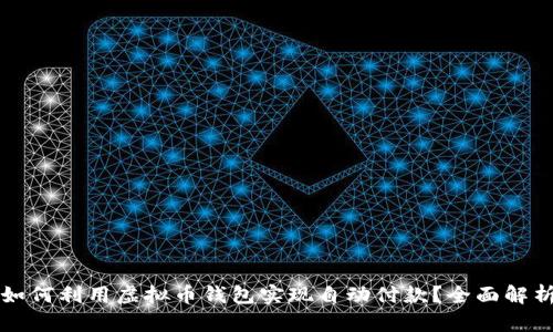 如何利用虚拟币钱包实现自动付款？全面解析