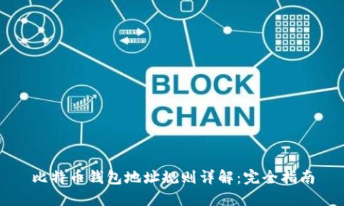 比特币钱包地址规则详解：完全指南