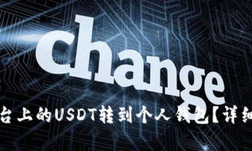 如何将平台上的USDT转到个人钱包？详细步骤解析