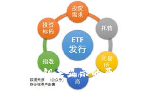 比特币钱包私钥未显示的原因及应对措施