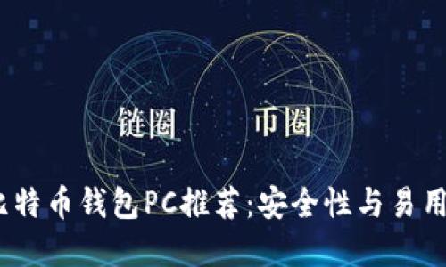 2023年最佳比特币钱包PC推荐：安全性与易用性的完美结合