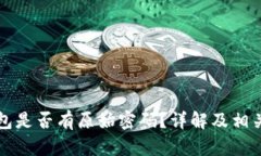 比特币钱包是否有原始密