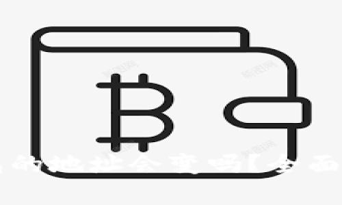虚拟币钱包的地址会变吗？全面解读与分析