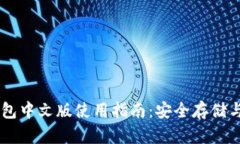 以太坊钱包中文版使用指